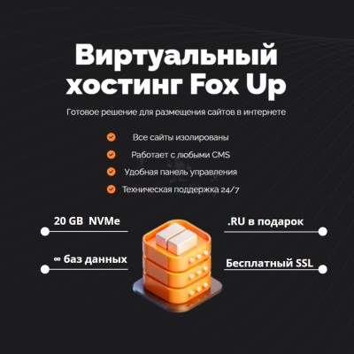 Тарифный план виртуального хостинга Fox Up - купить в Екатериновке