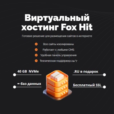 Тарифный план виртуального хостинга Fox Hit - купить в Екатериновке