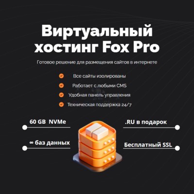Тарифный план виртуального хостинга Fox Pro - купить в Екатериновке