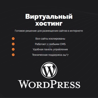 Хостинг для Wordpress (Вордпресс) быстрый и недорогой - купить в Екатериновке