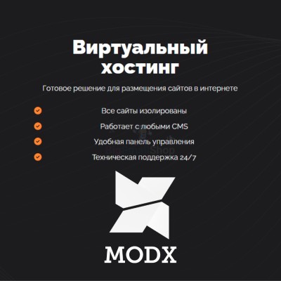 Хостинг для MODX CMS  быстрый и недорогой - купить в Екатериновке