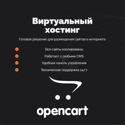 Хостинг для Opencart быстрый и недорогой - купить в Екатериновке