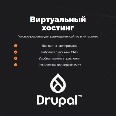 Хостинг для Drupal быстрый и недорогой - купить в Екатериновке