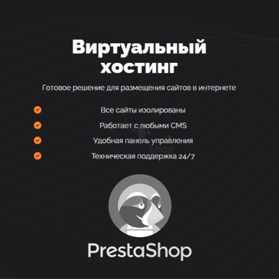Хостинг для Prestashop быстрый и недорогой - купить в Екатериновке