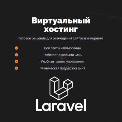 Хостинг для Laravel быстрый и недорогой - купить в Екатериновке