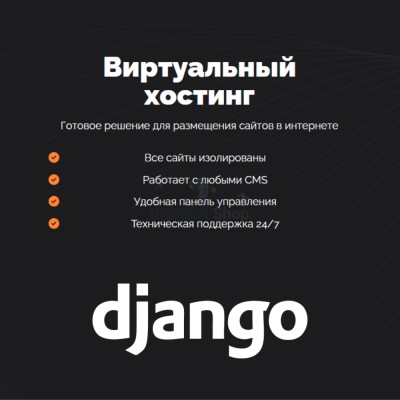 Хостинг для Django быстрый и недорогой - купить в Екатериновке