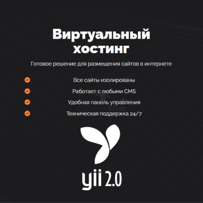 Хостинг для YII быстрый и недорогой - купить в Екатериновке