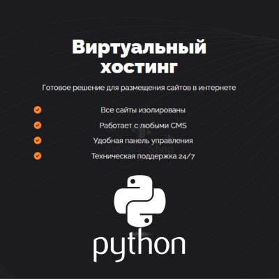 Хостинг для Python быстрый и недорогой - купить в Екатериновке