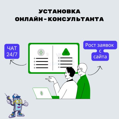 Установка онлайн-консультанта на ваш сайт - купить в Екатериновке