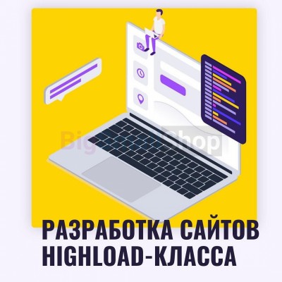 Разработка сайтов highload класса - купить в Екатериновке