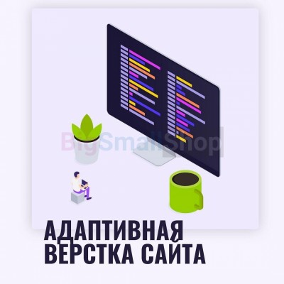 Адаптивная верстка лендингов, интернет магазинов, веб сервисов и корпоративных сайтов - купить в Екатериновке